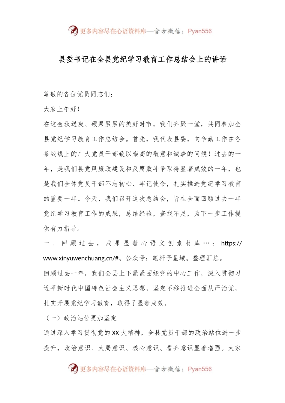 县委书记在全县党纪学习教育工作总结会上的讲话.docx_第1页