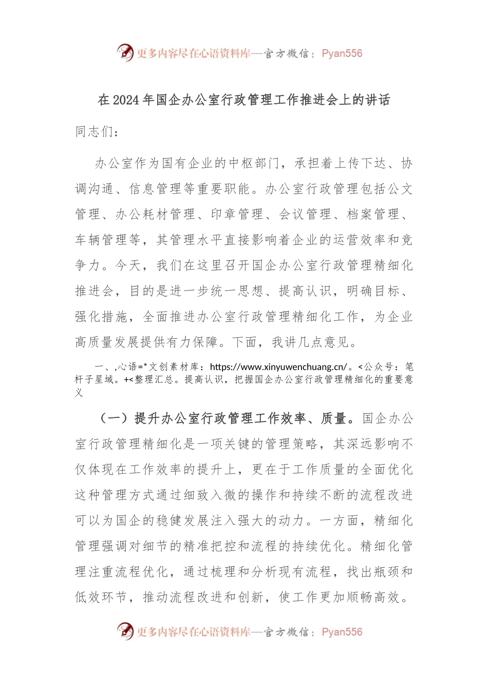在2024年国企办公室行政管理工作推进会上的讲话.docx_第1页