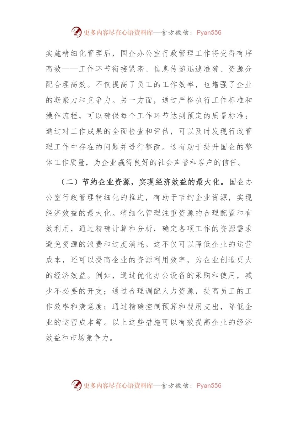 在2024年国企办公室行政管理工作推进会上的讲话.docx_第2页
