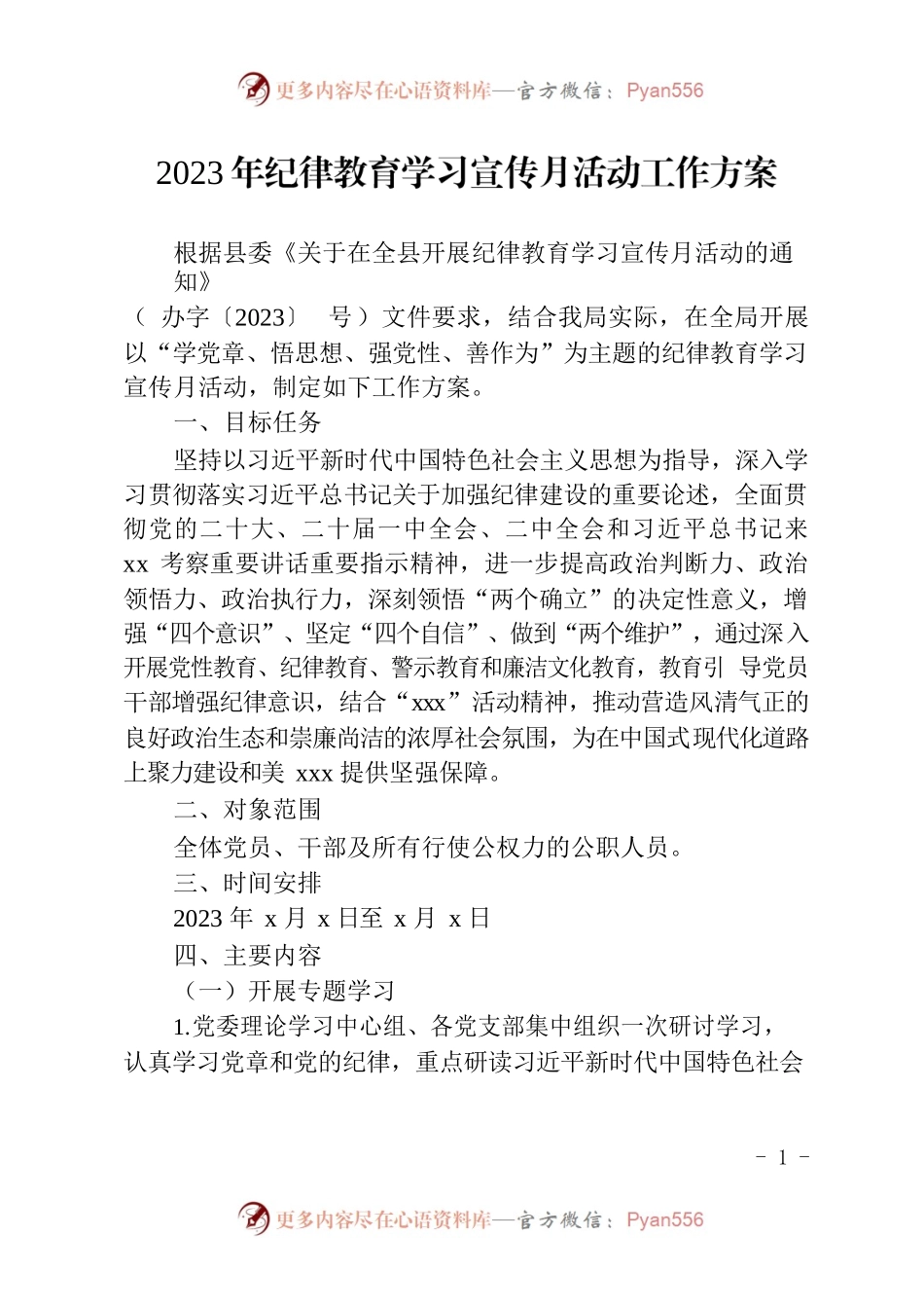 县局2023年纪律教育宣传月活动方案.docx_第1页