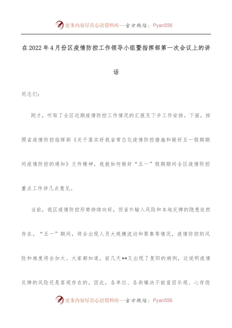 在2022年4月份区疫情防控工作领导小组暨指挥部第一次会议上的讲话.docx_第1页