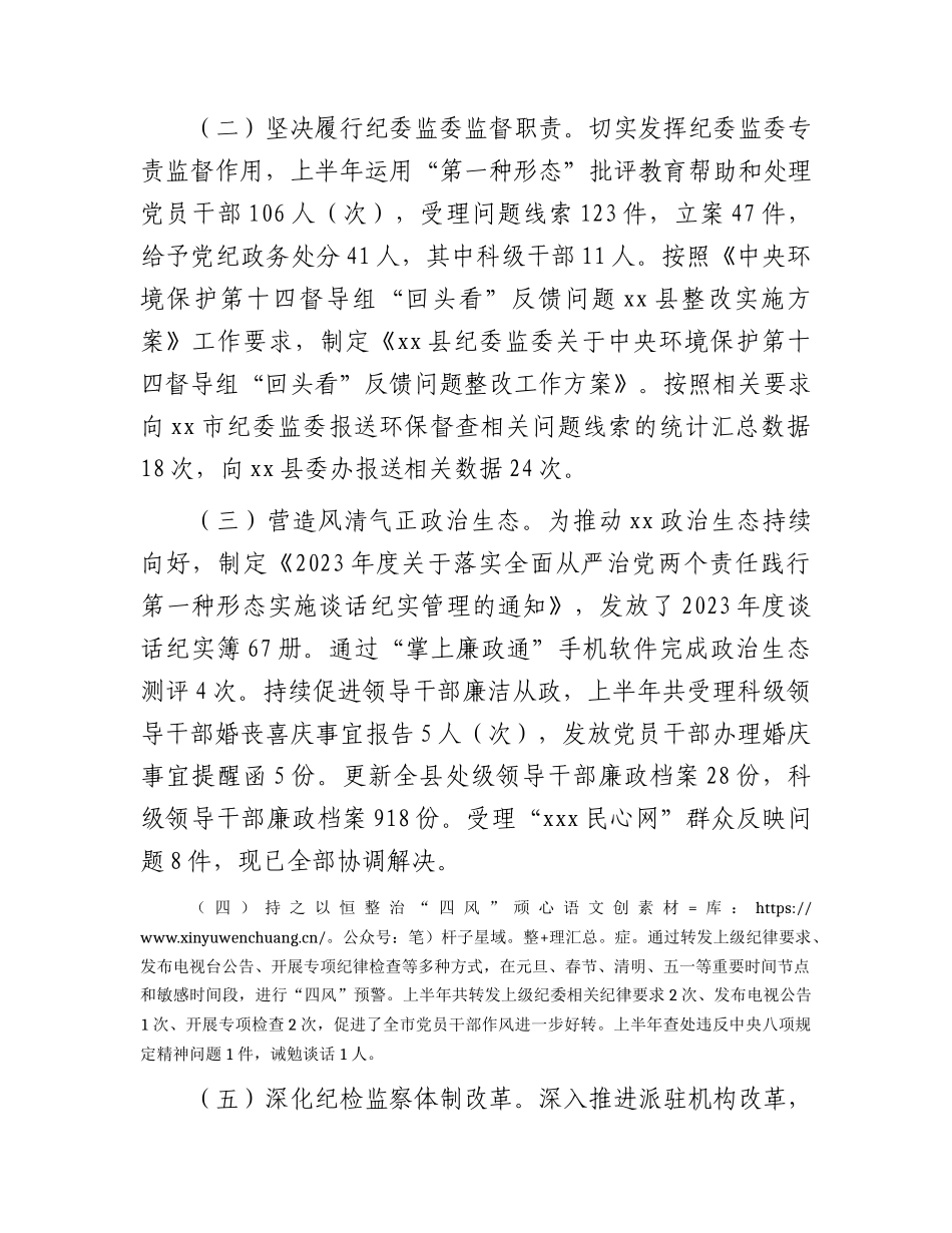 县纪委监委2023年上半年工作总结及下步计划4300字.docx_第2页