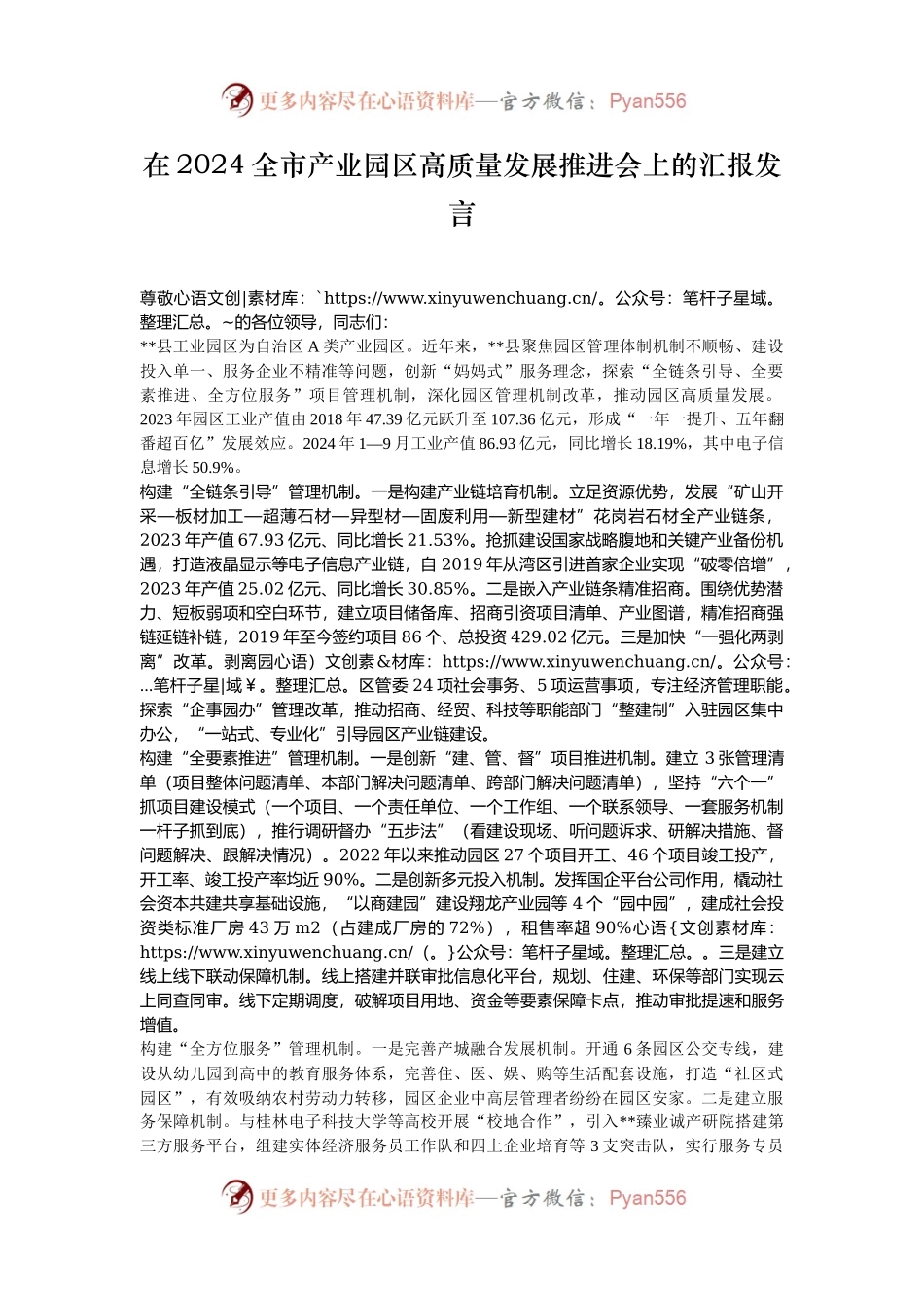 在2024全市产业园区高质量发展推进会上的汇报发言.docx_第1页