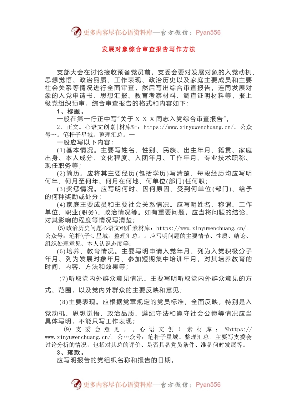 发展对象综合审查报告写作方法.docx_第1页