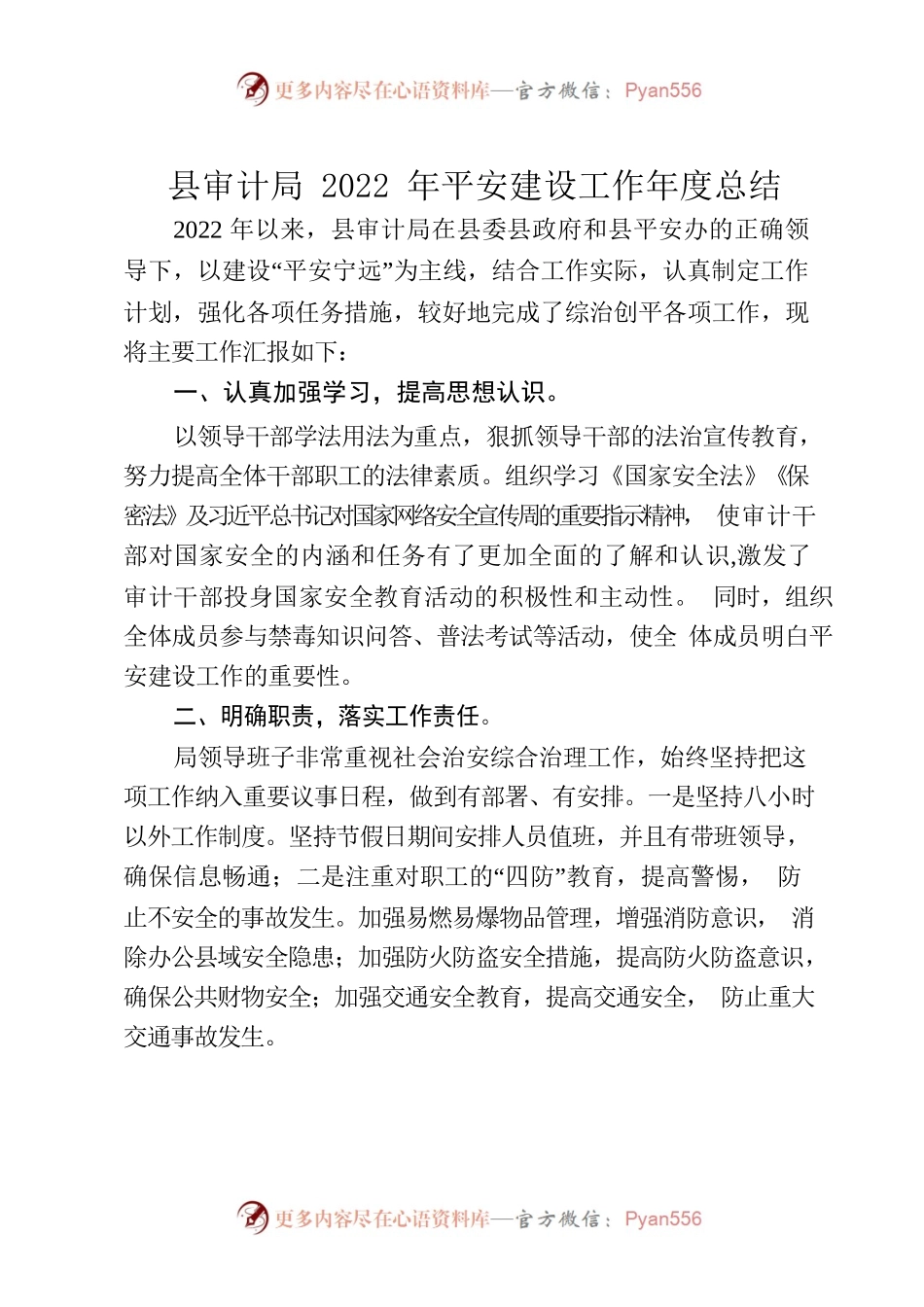 县审计局2022年平安建设工作年度总结.docx_第1页