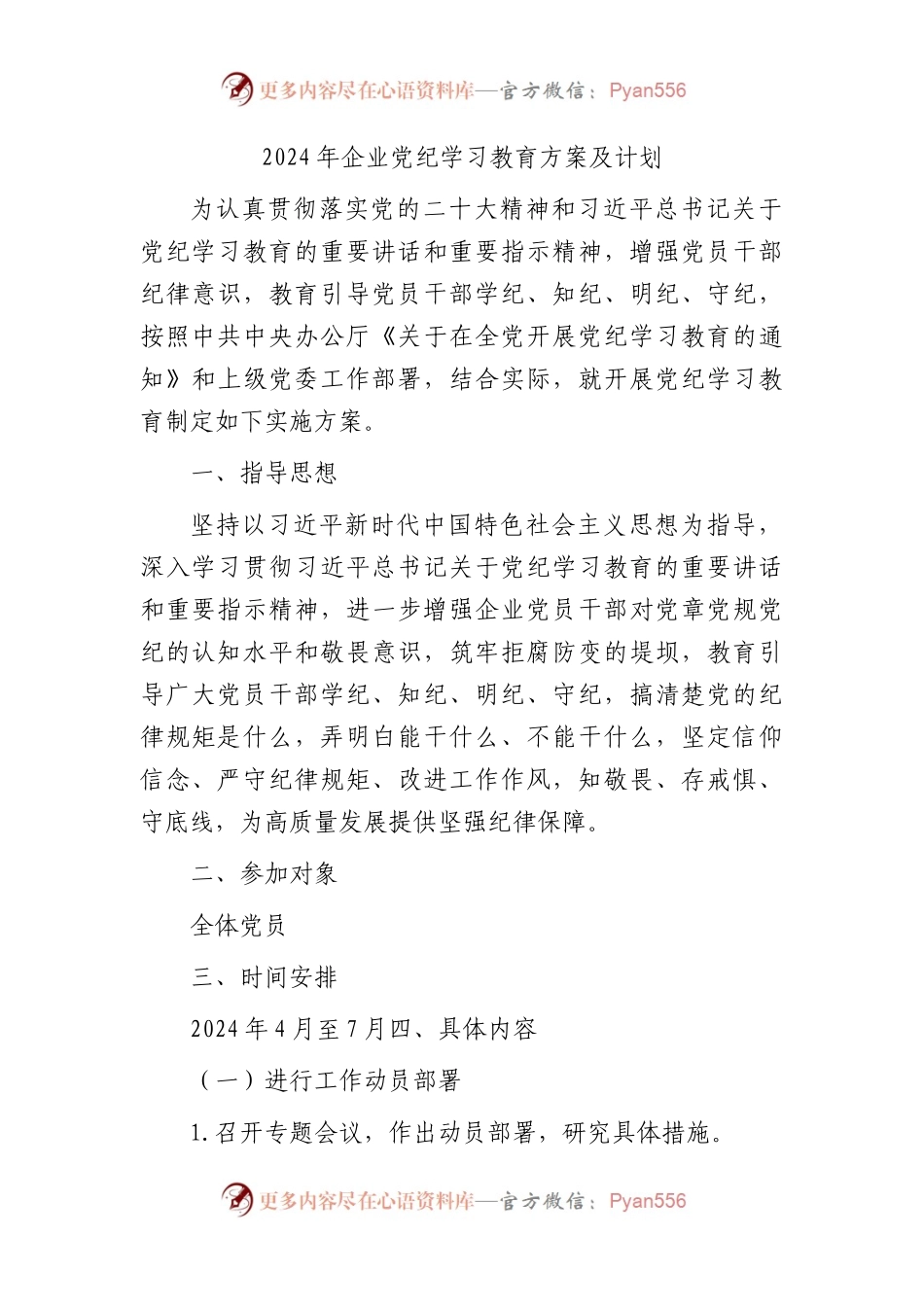国企党纪学习教育方案及计划（3000字）.docx_第1页