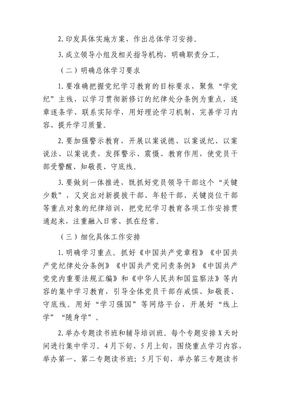 国企党纪学习教育方案及计划（3000字）.docx_第2页