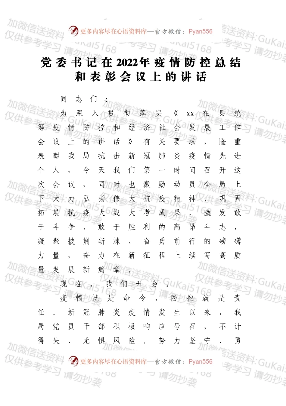 在2022年疫情防控总结和表彰会议上的讲话.docx_第1页