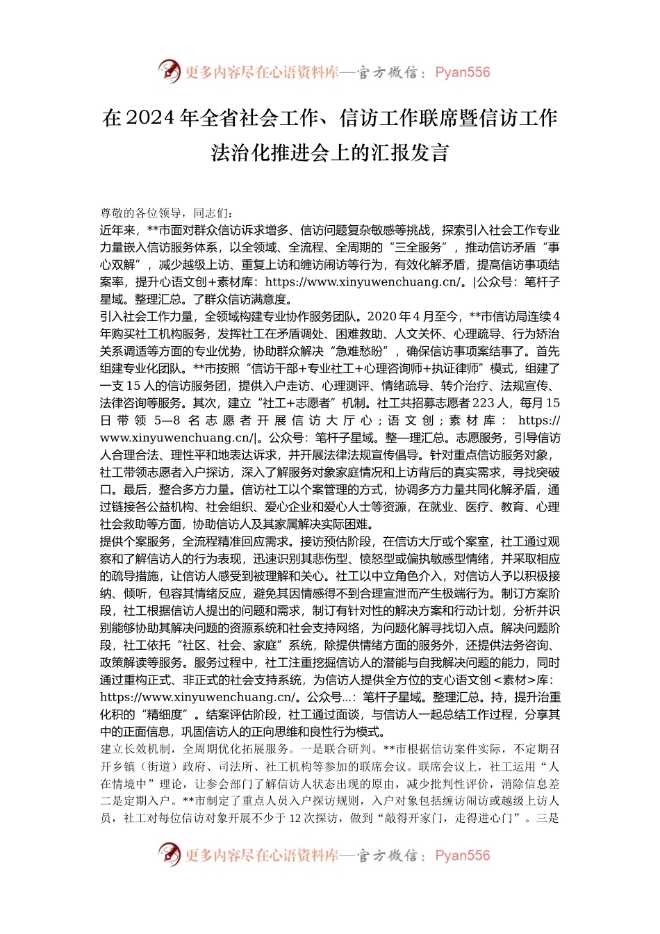在2024年全省社会工作、信访工作联席暨信访工作法治化推进会上的汇报发言.docx_第1页