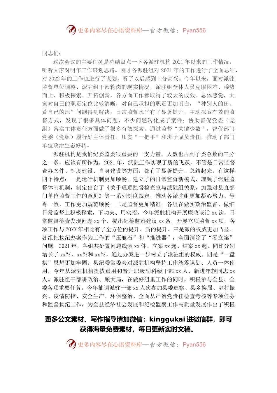 县纪委书记在派驻机构2021年工作总结及2022年工作推进会议上的讲话.docx_第1页