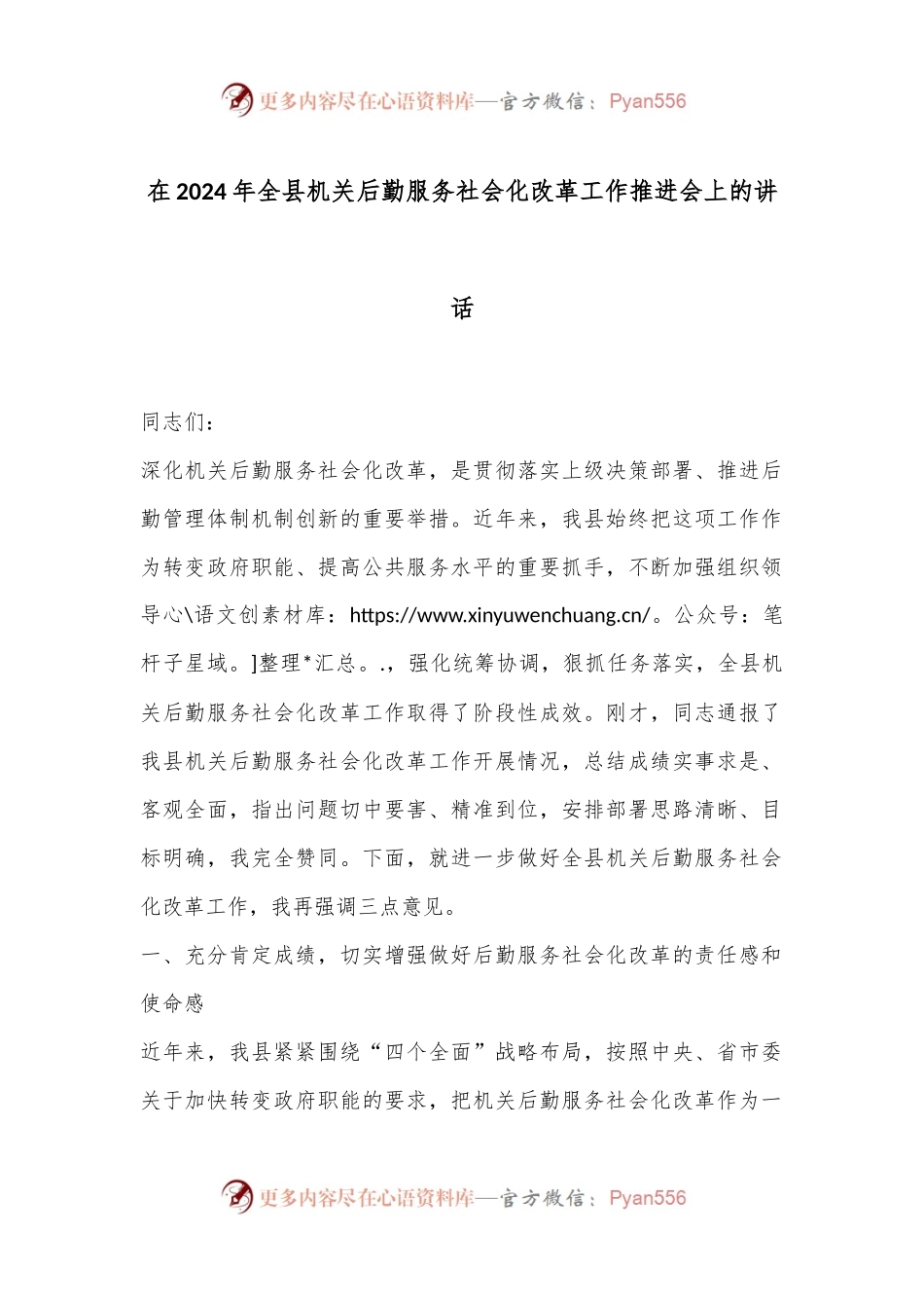 在2024年全县机关后勤服务社会化改革工作推进会上的讲话.docx_第1页