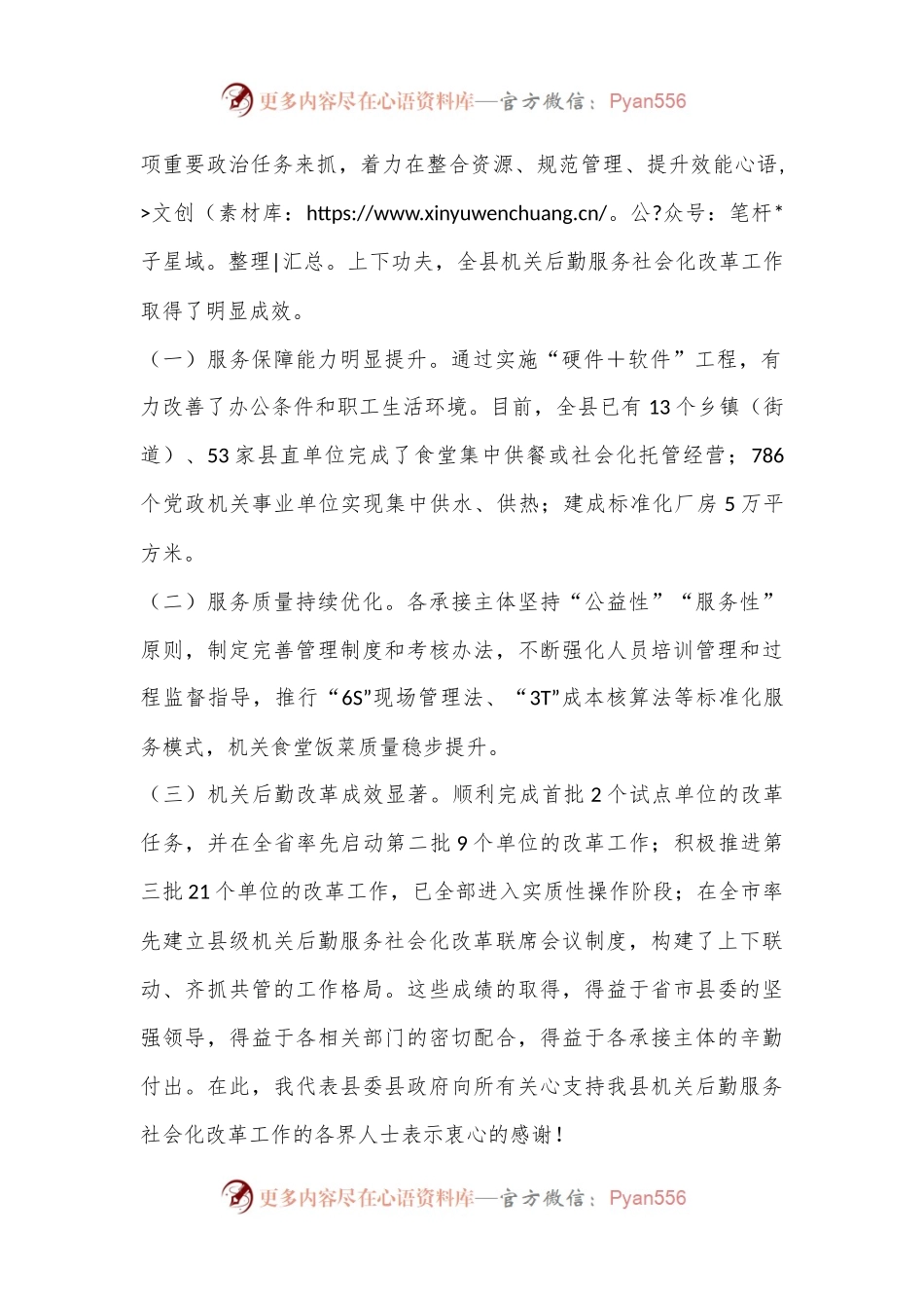 在2024年全县机关后勤服务社会化改革工作推进会上的讲话.docx_第2页
