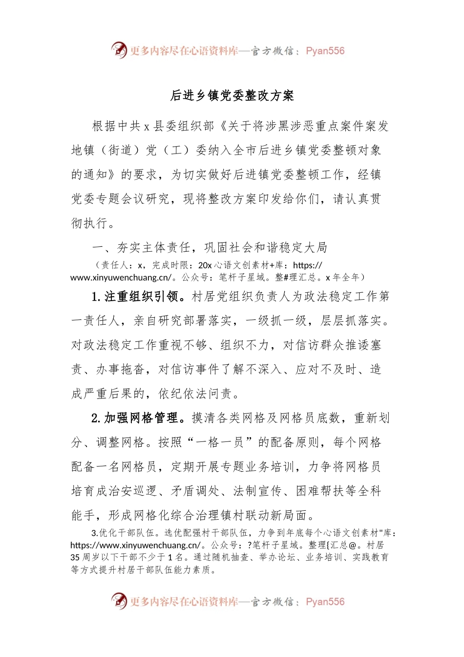 后进乡镇党委整改方案.docx_第1页