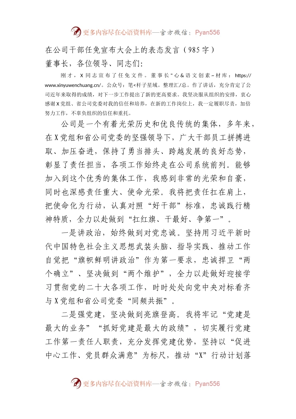 国企干部任免宣布大会上的表态发言.docx_第1页
