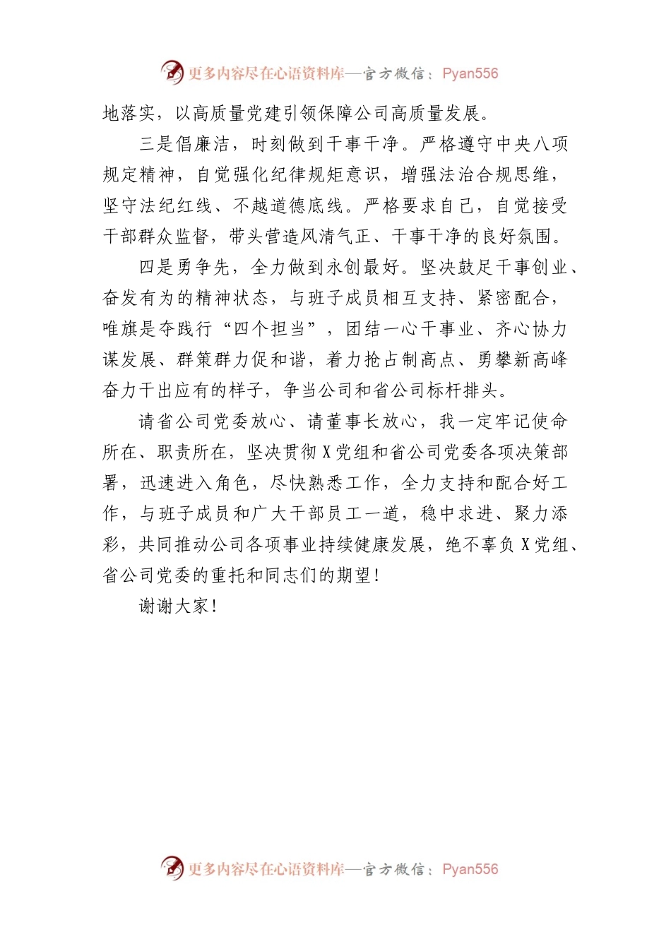 国企干部任免宣布大会上的表态发言.docx_第2页