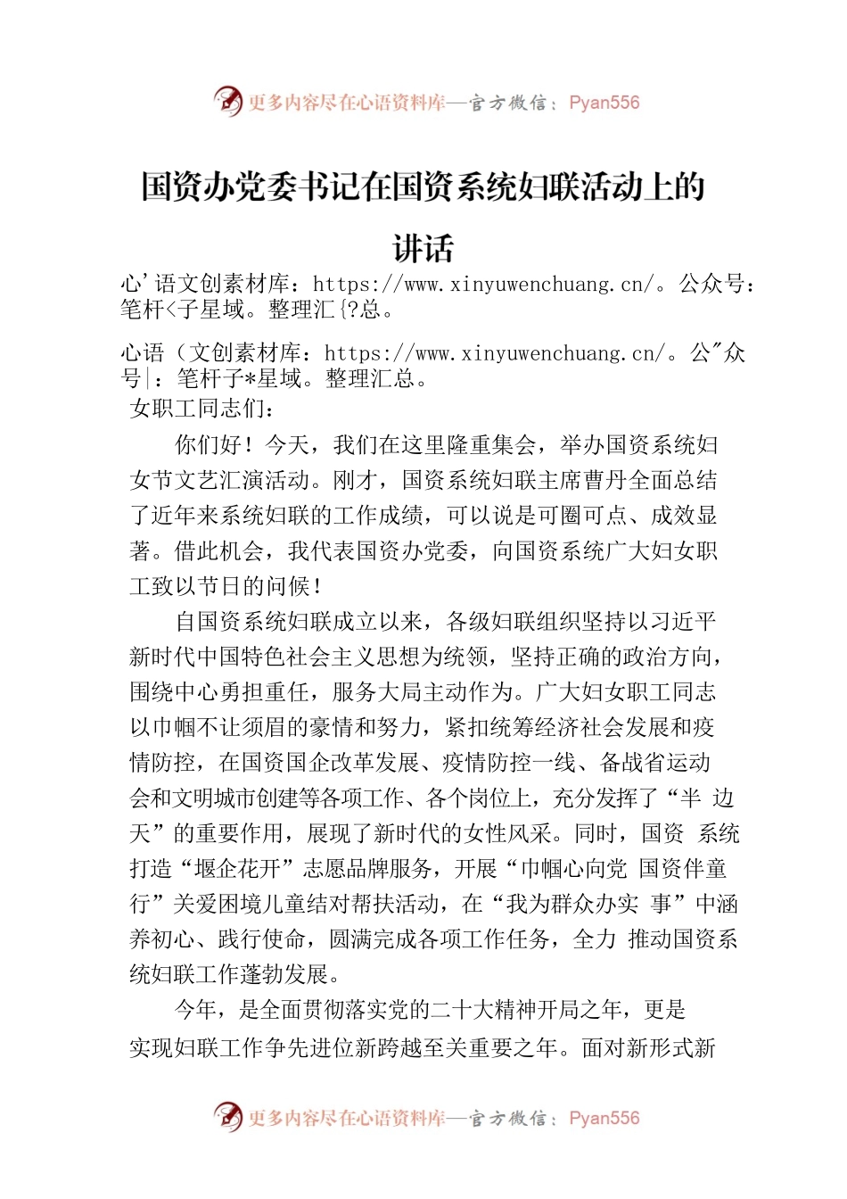 国资办党委书记在国资系统妇联活动上的讲话.docx_第1页