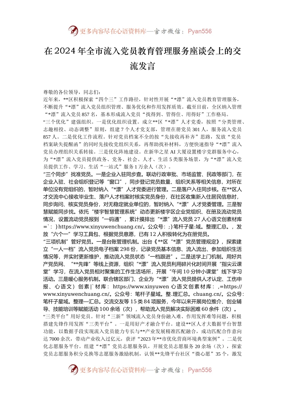 在2024年全市流入党员教育管理服务座谈会上的交流发言.docx_第1页