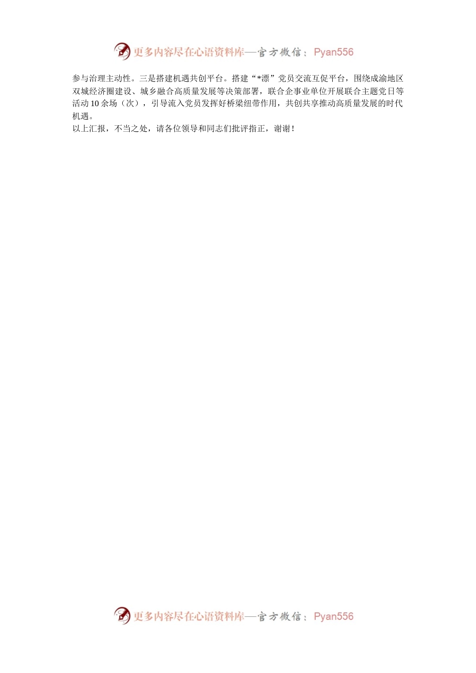 在2024年全市流入党员教育管理服务座谈会上的交流发言.docx_第2页