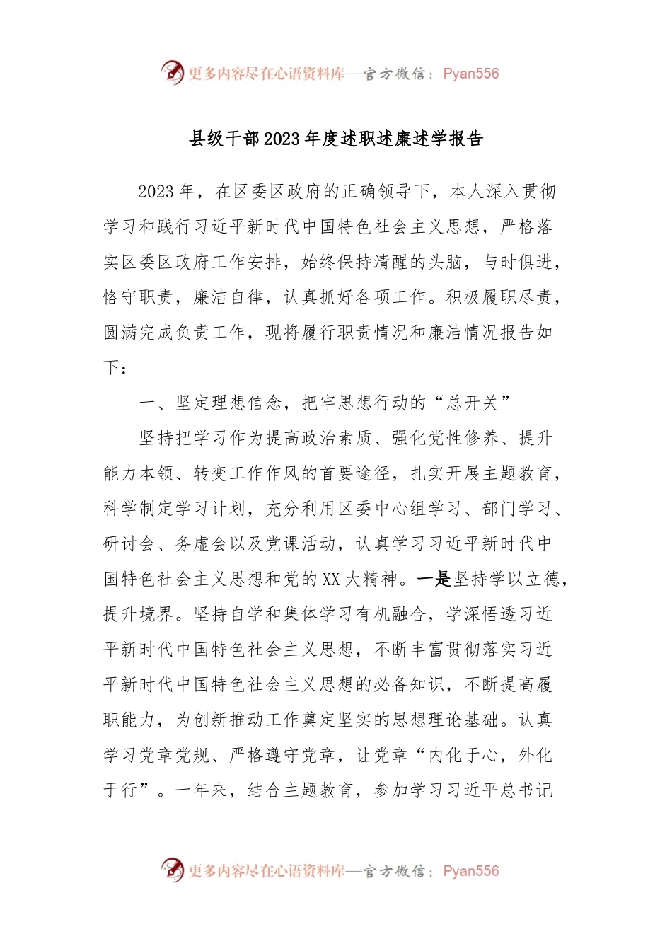 县级干部2023年度述职述廉述学报告.docx_第1页