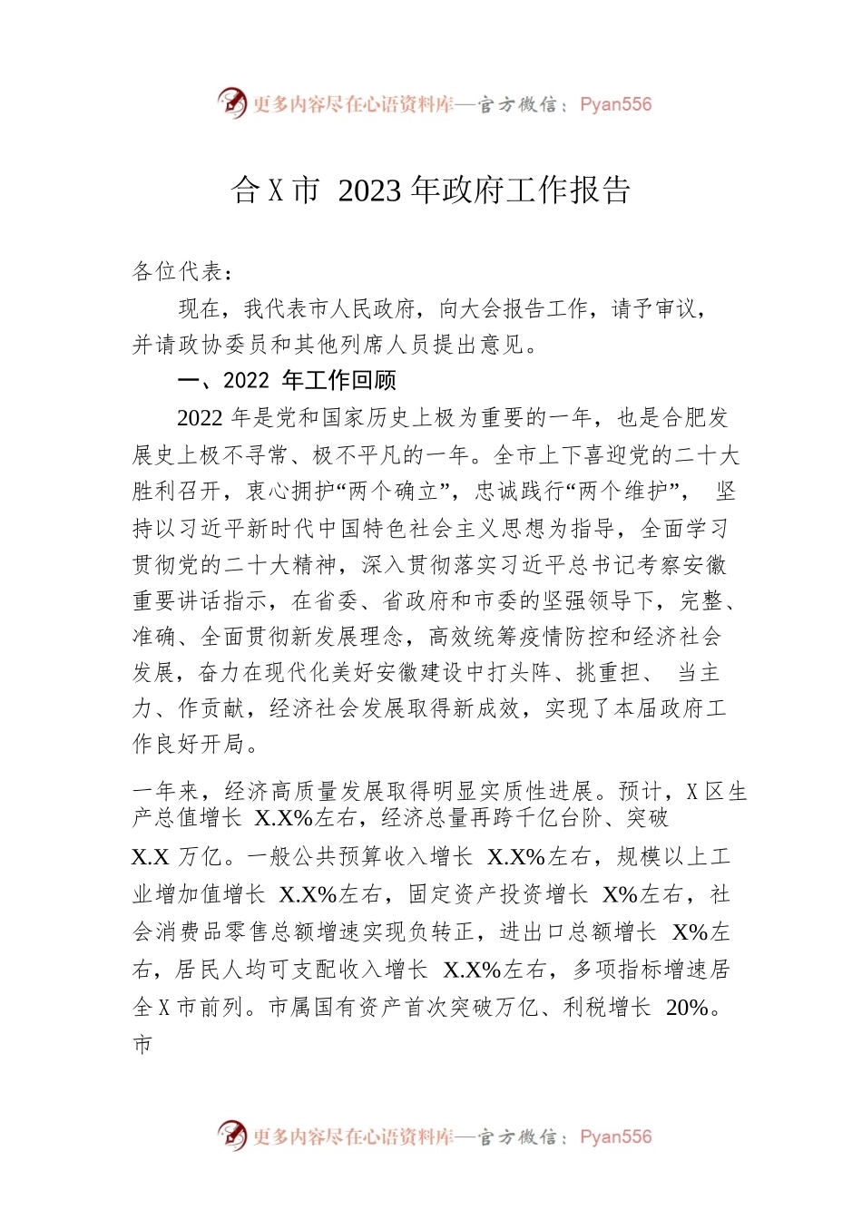 合某市2023年政府工作报告（20230104-仅供阅读）.docx_第1页