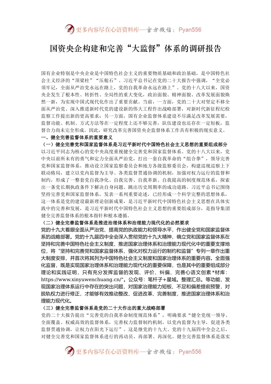 国资央企构建和完善“大监督”体系的调研报告.docx_第1页