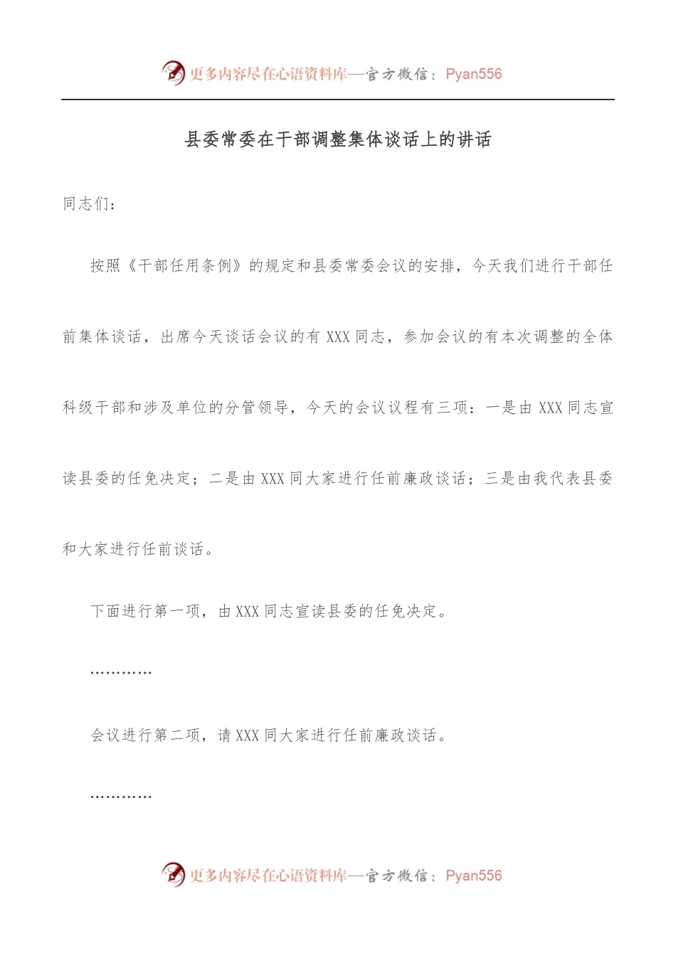 县委常委在干部调整集体谈话上的讲话.docx_第1页