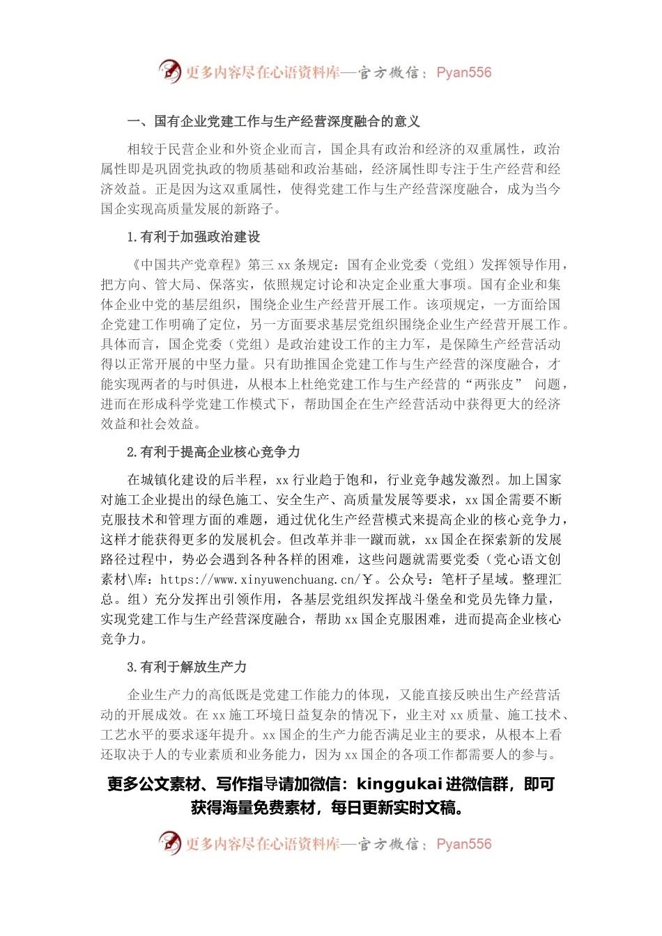 国企党建工作与生产经营深度融合的现状及解决对策（集团公司）.docx_第1页