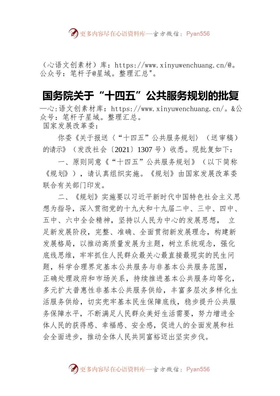 国务院关于“十四五”公共服务规划的批复（20211120）.docx_第1页