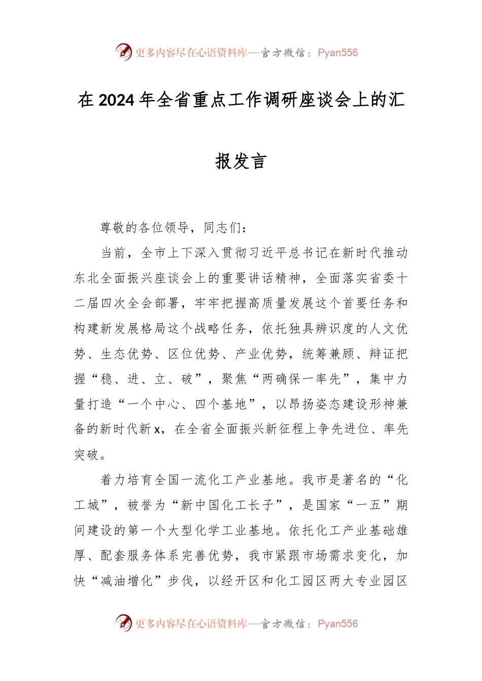 在2024年全省重点工作调研座谈会上的汇报发言.docx_第1页