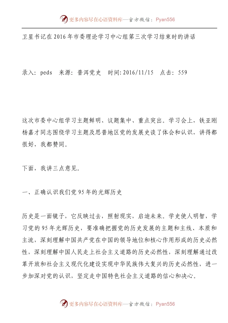 在2016年市委理论学习中心组第三次学习结束时的讲话.docx_第1页