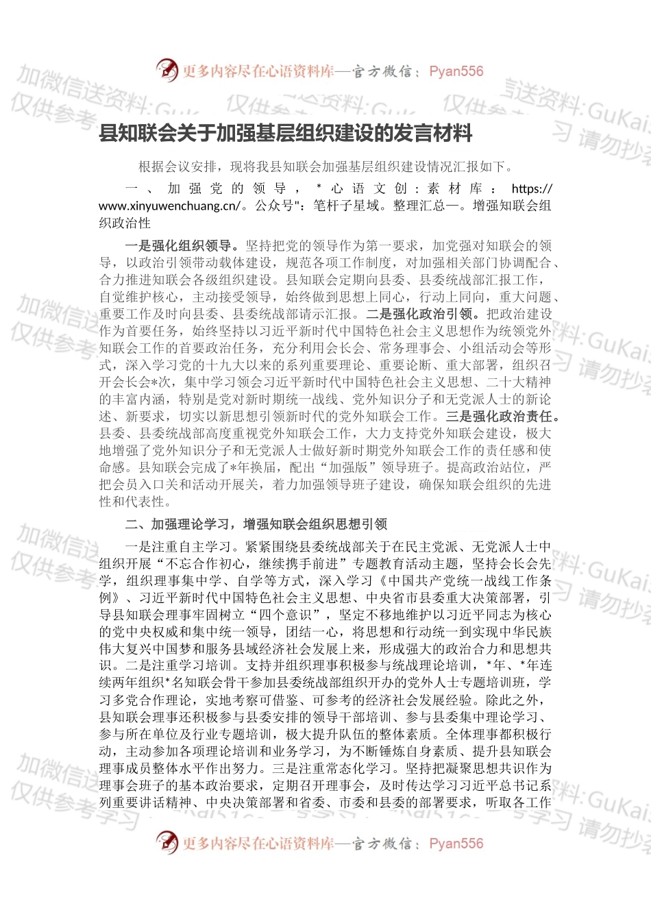 县知联会关于加强基层组织建设的发言材料.docx_第1页