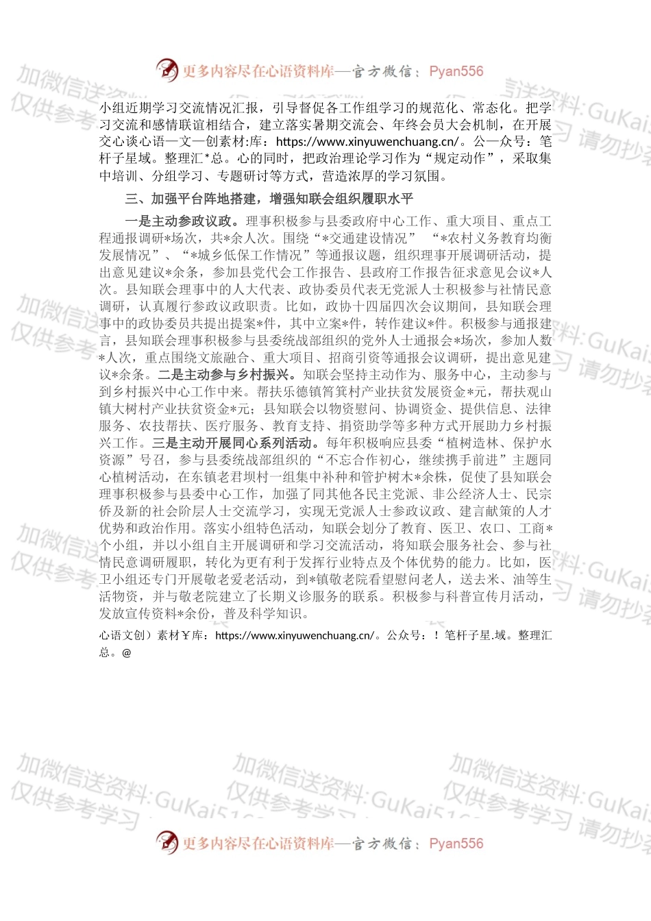 县知联会关于加强基层组织建设的发言材料.docx_第2页