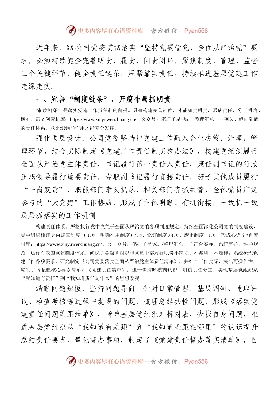 国企加强党建工作的经验做法.docx_第1页
