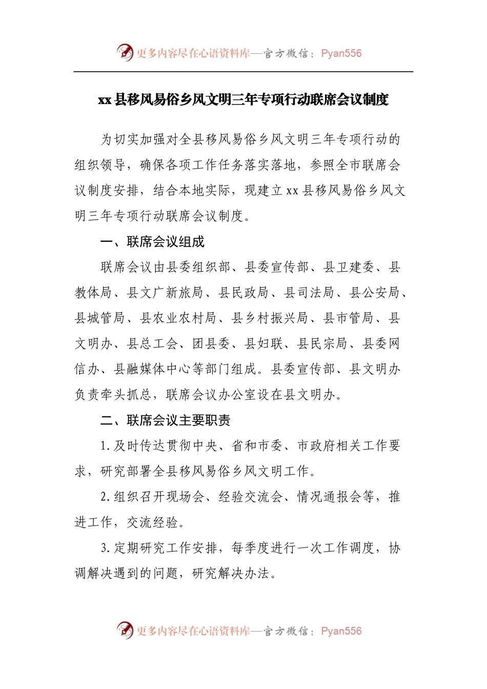 县移风易俗乡风文明三年专项行动联席会议制度.docx_第1页