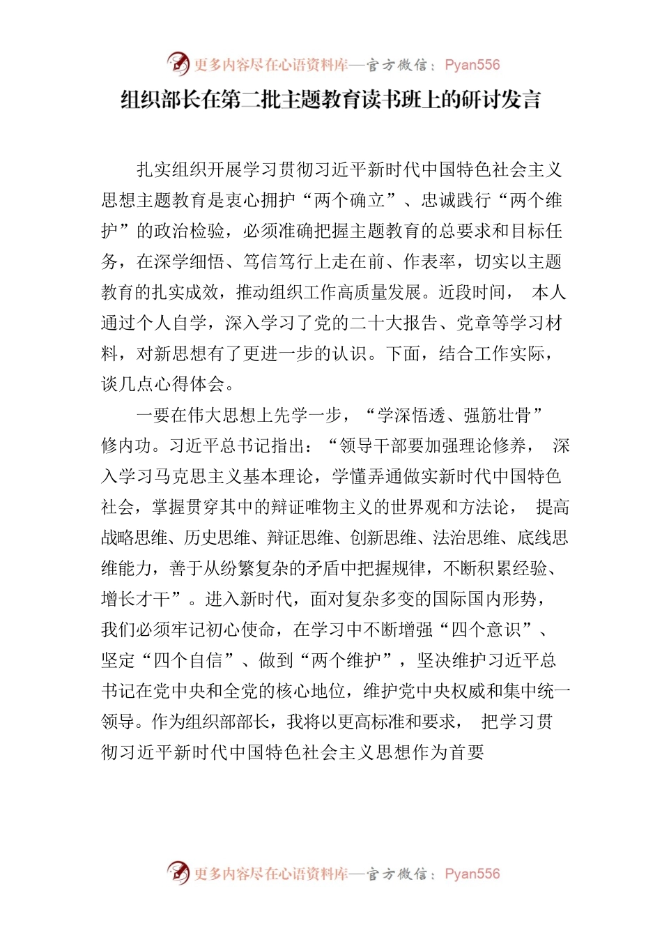 县组织部长在第二批主题教育读书班上的研讨发言.docx_第1页