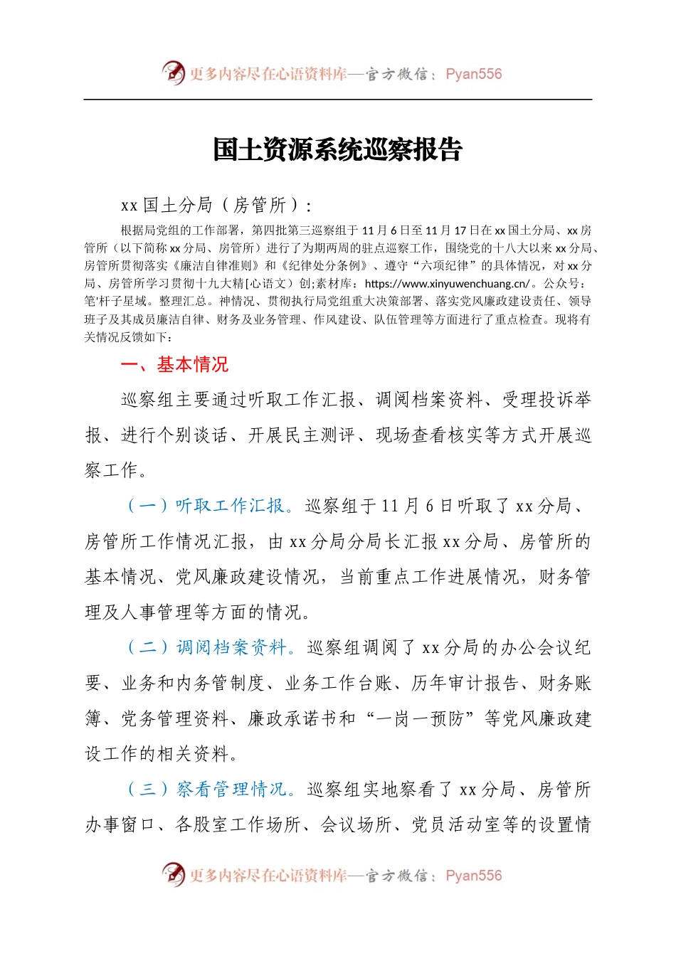 国土资源系统巡察报告(1).docx_第1页
