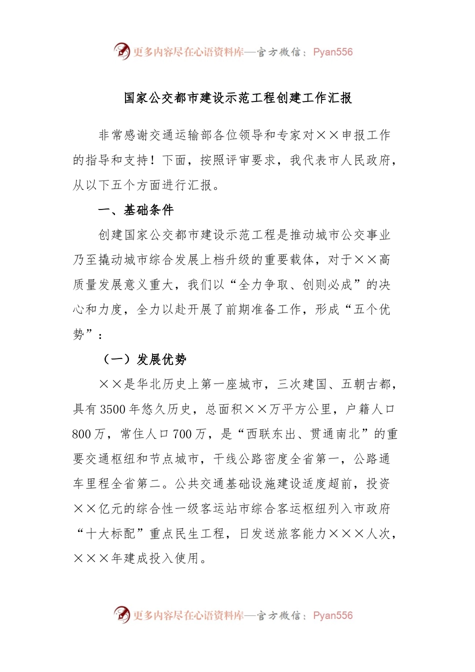 国家公交都市建设示范工程创建工作汇报.docx_第1页