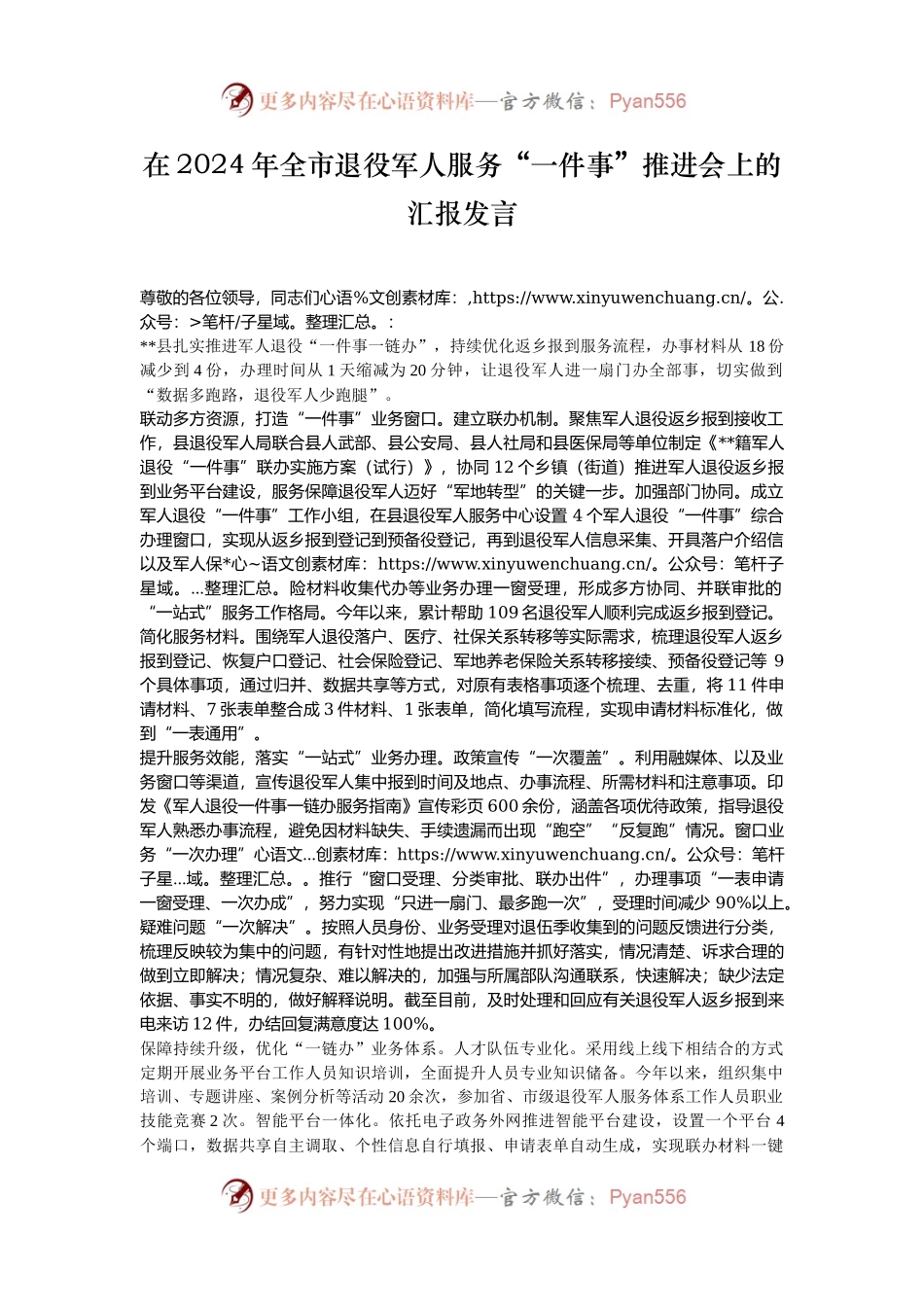 在2024年全市退役军人服务“一件事”推进会上的汇报发言.docx_第1页