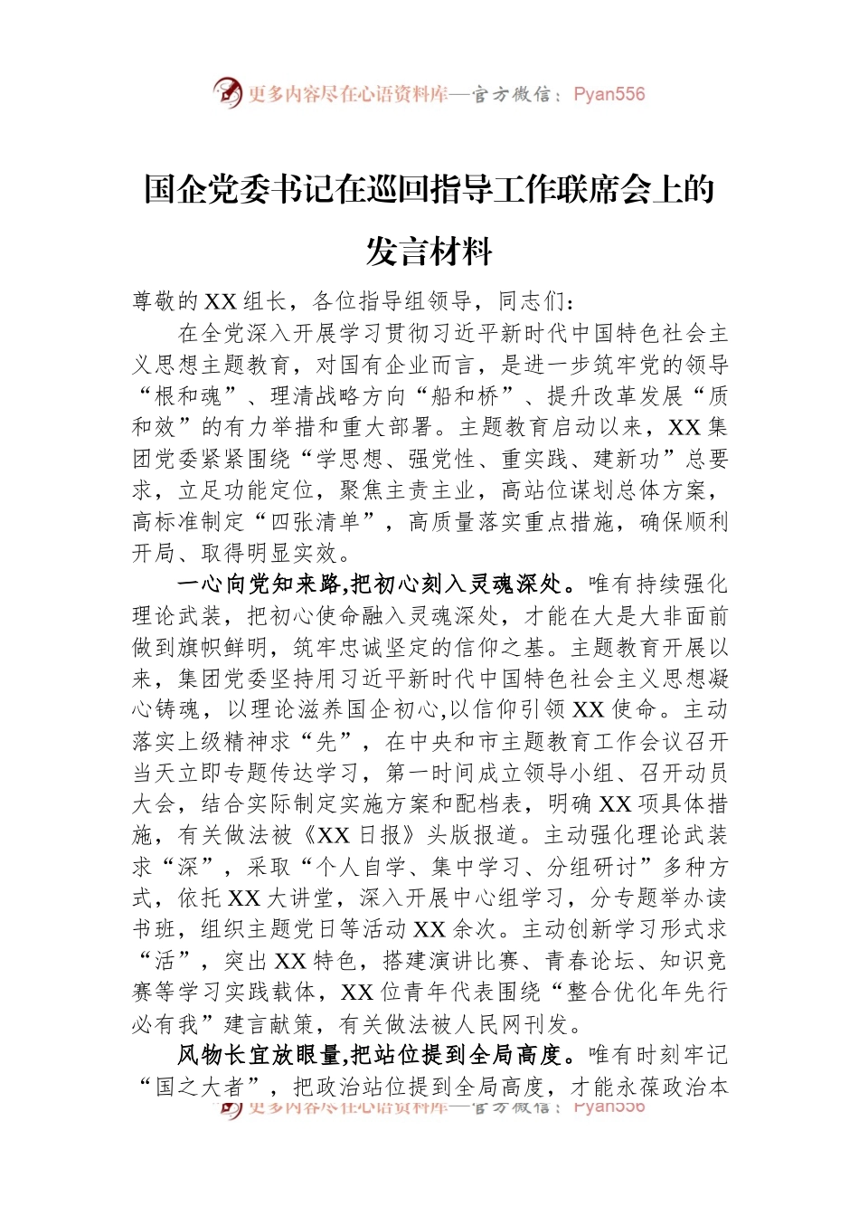 国企党委书记在巡回指导工作联席会上的发言材料.docx_第1页