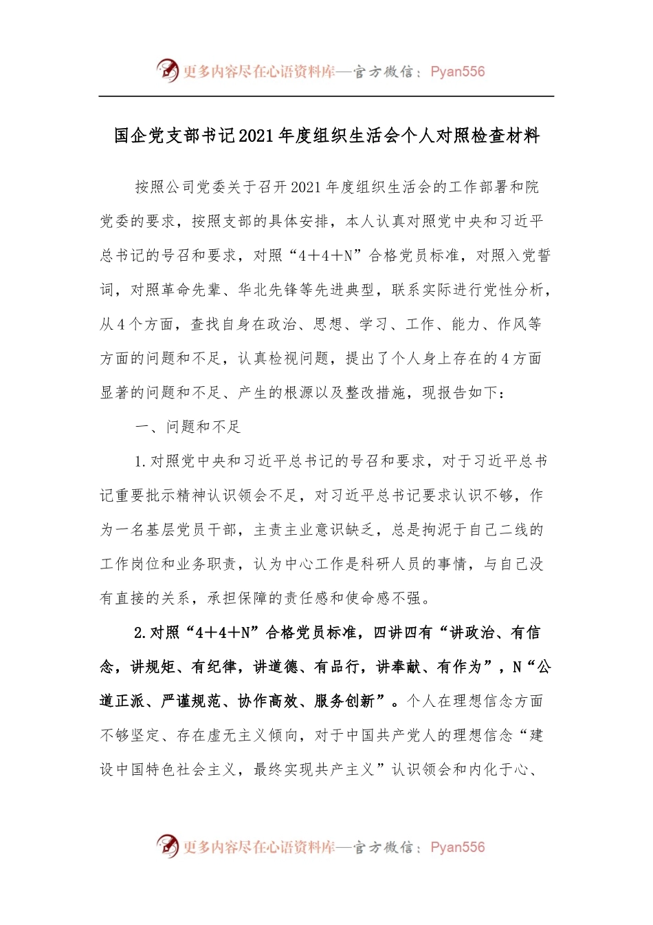 国企党支部书记2021年度组织生活会个人对照检查材料.docx_第1页