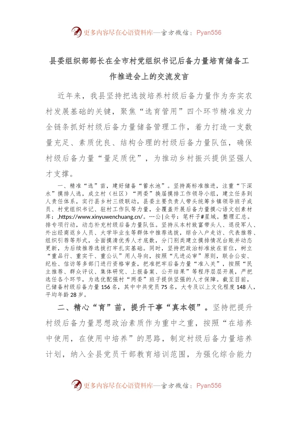 县委组织部部长在全市村党组织书记后备力量培育储备工作推进会上的交流发言.docx_第1页