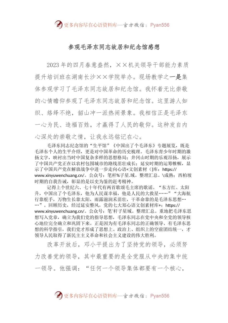 参观毛泽东同志故居和纪念馆感想.docx_第1页
