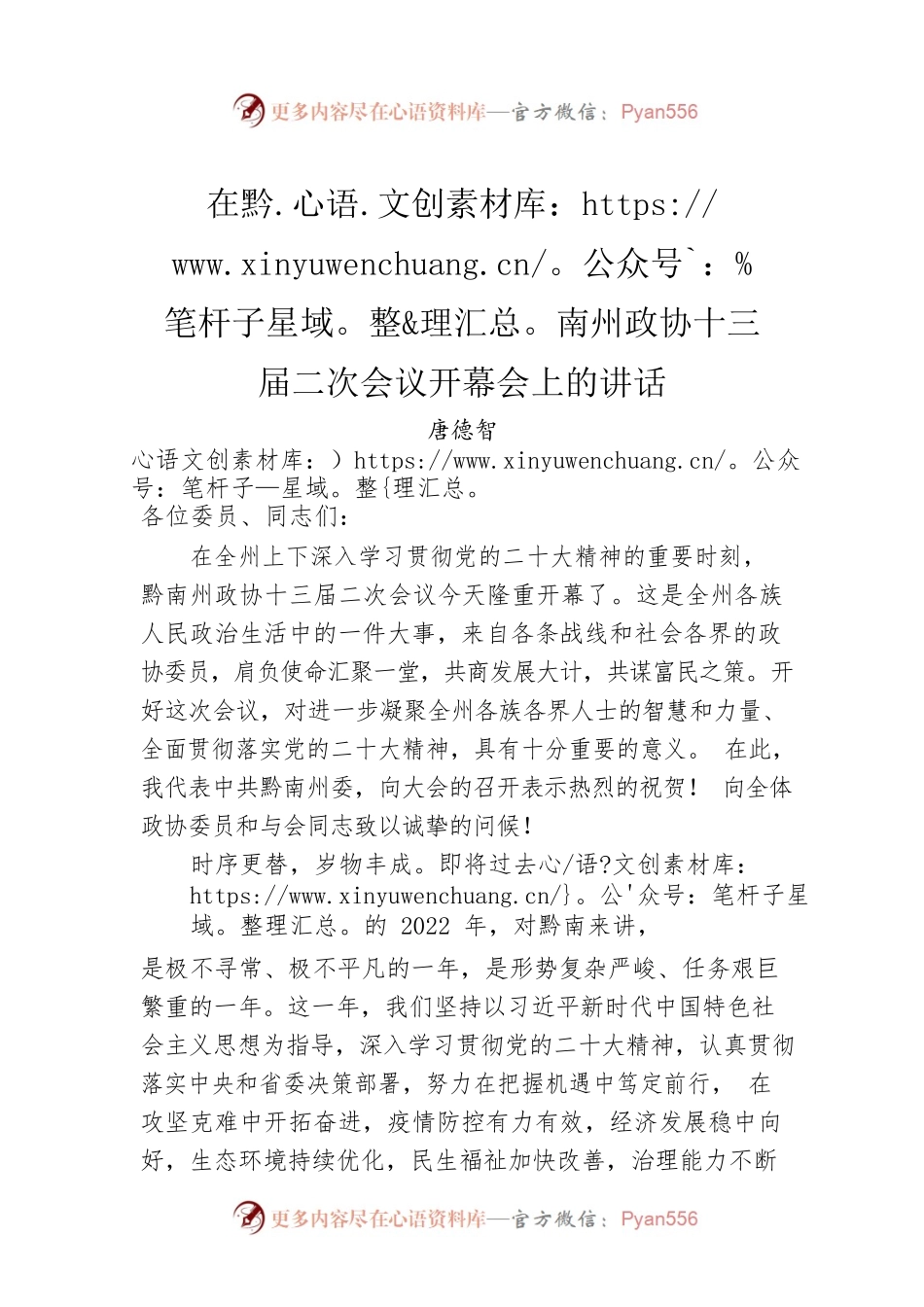 唐德智：在黔南州政协十三届二次会议开幕会上的讲话（20221228）.docx_第1页