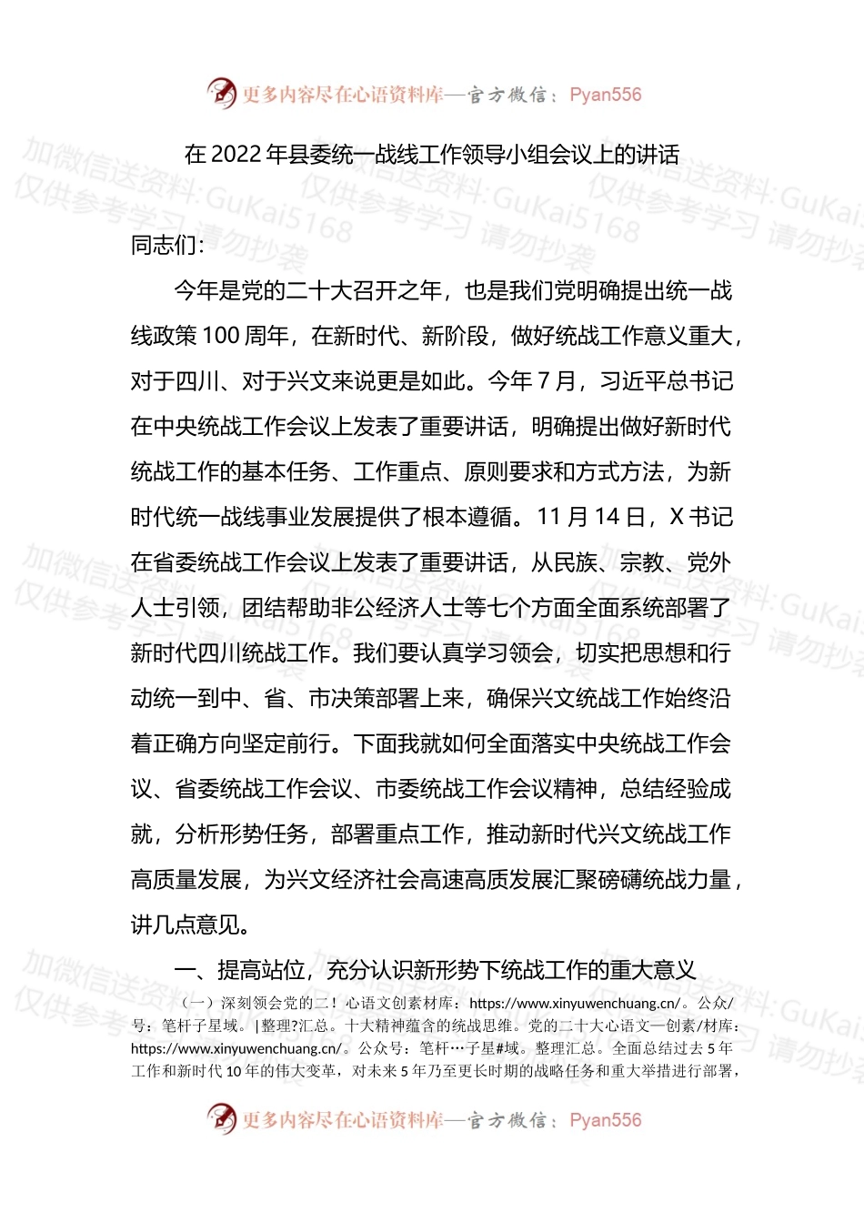 在2022年县委统一战线工作领导小组会议上的讲话.docx_第1页