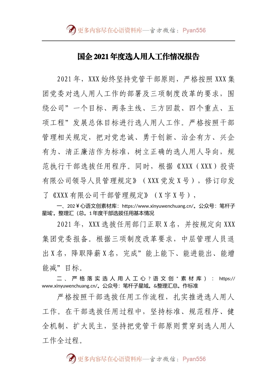 国企2021年度选人用人工作情况报告[公司].docx_第1页