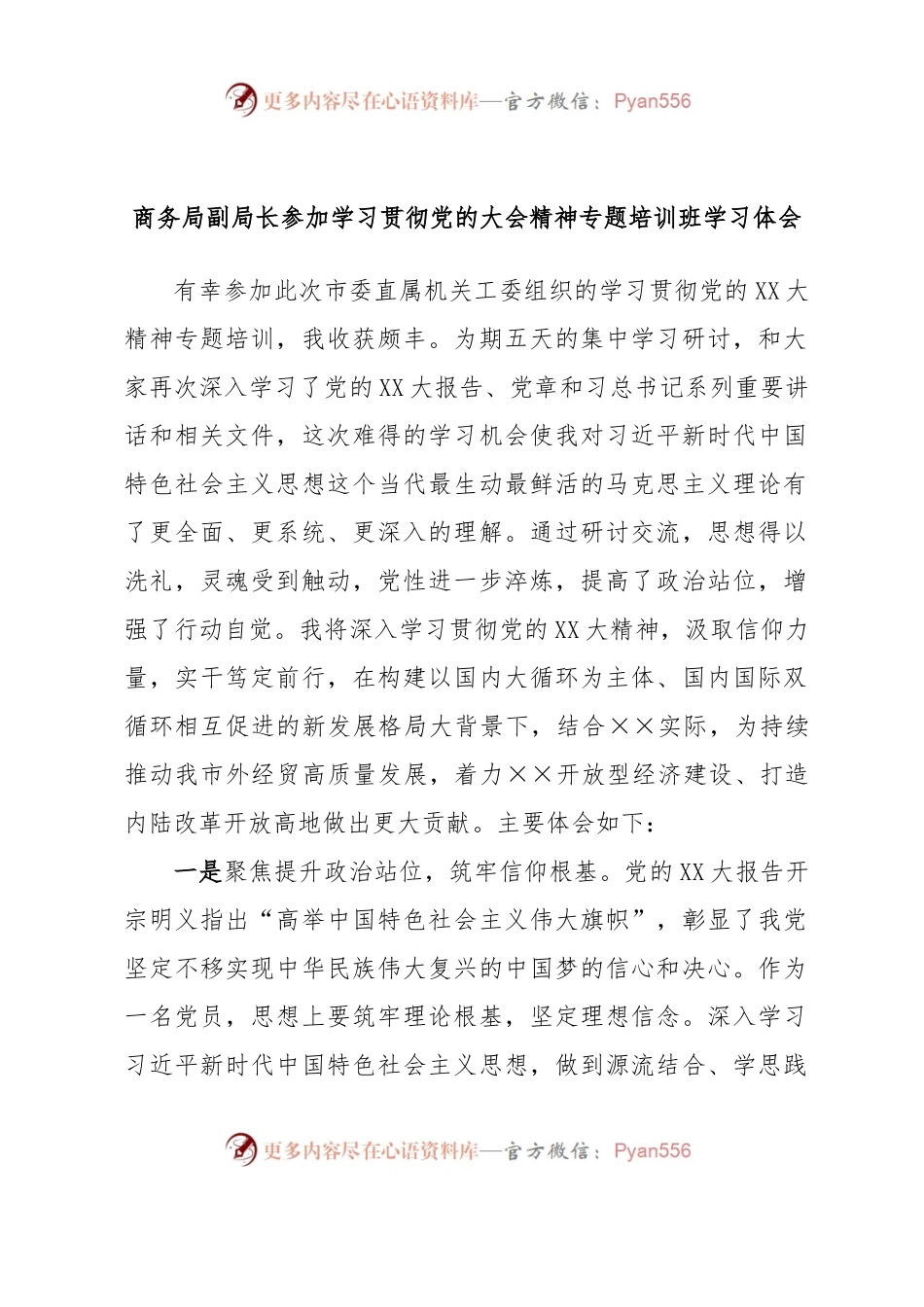 商务局副局长参加学习贯彻党的大会精神专题培训班学习体会.docx_第1页