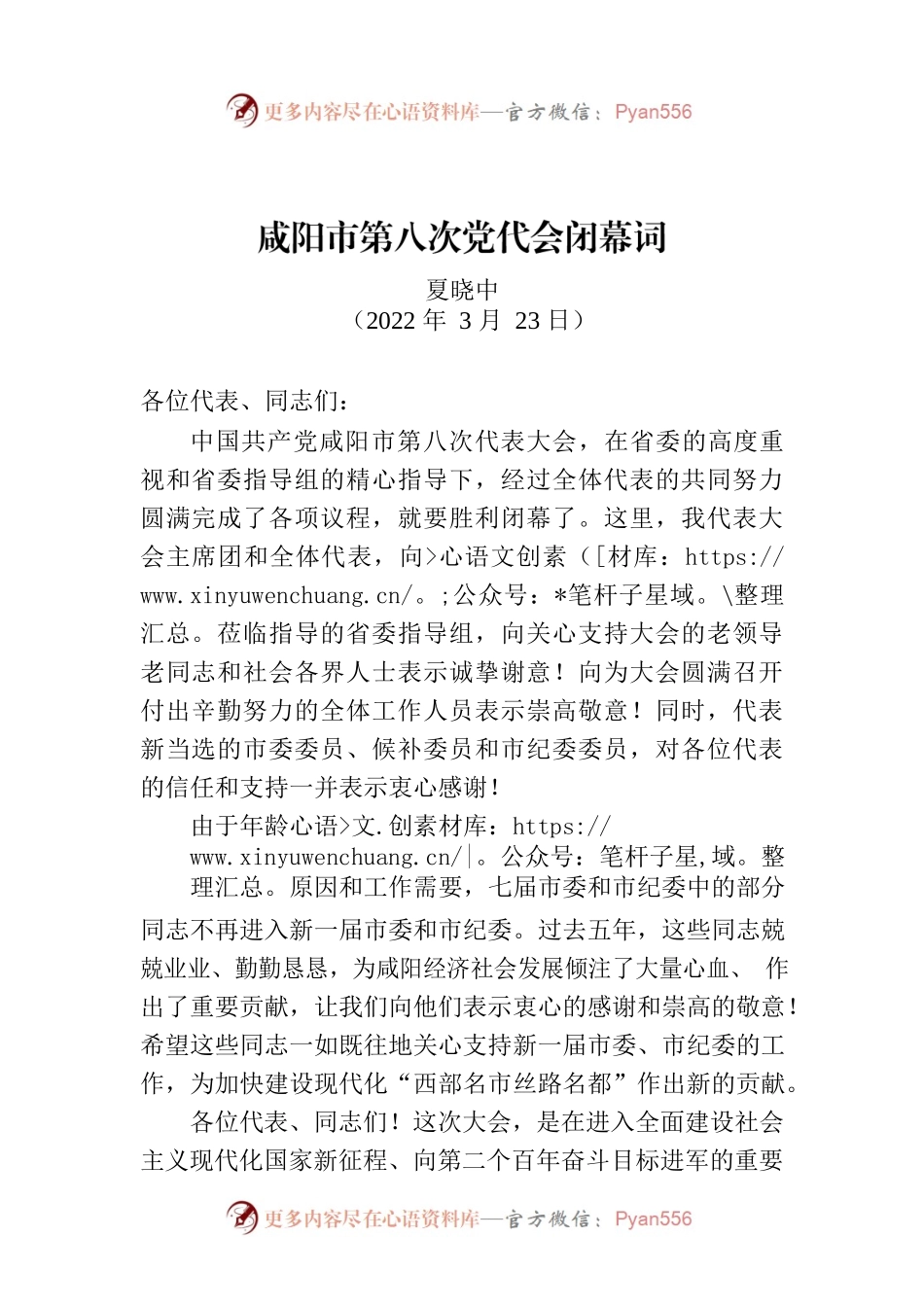 咸阳市第八次党代会闭幕词.docx_第1页