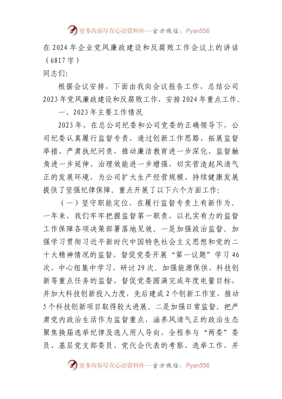 在2024年国企党风廉政建设和反腐败工作会议上的讲话.docx_第1页