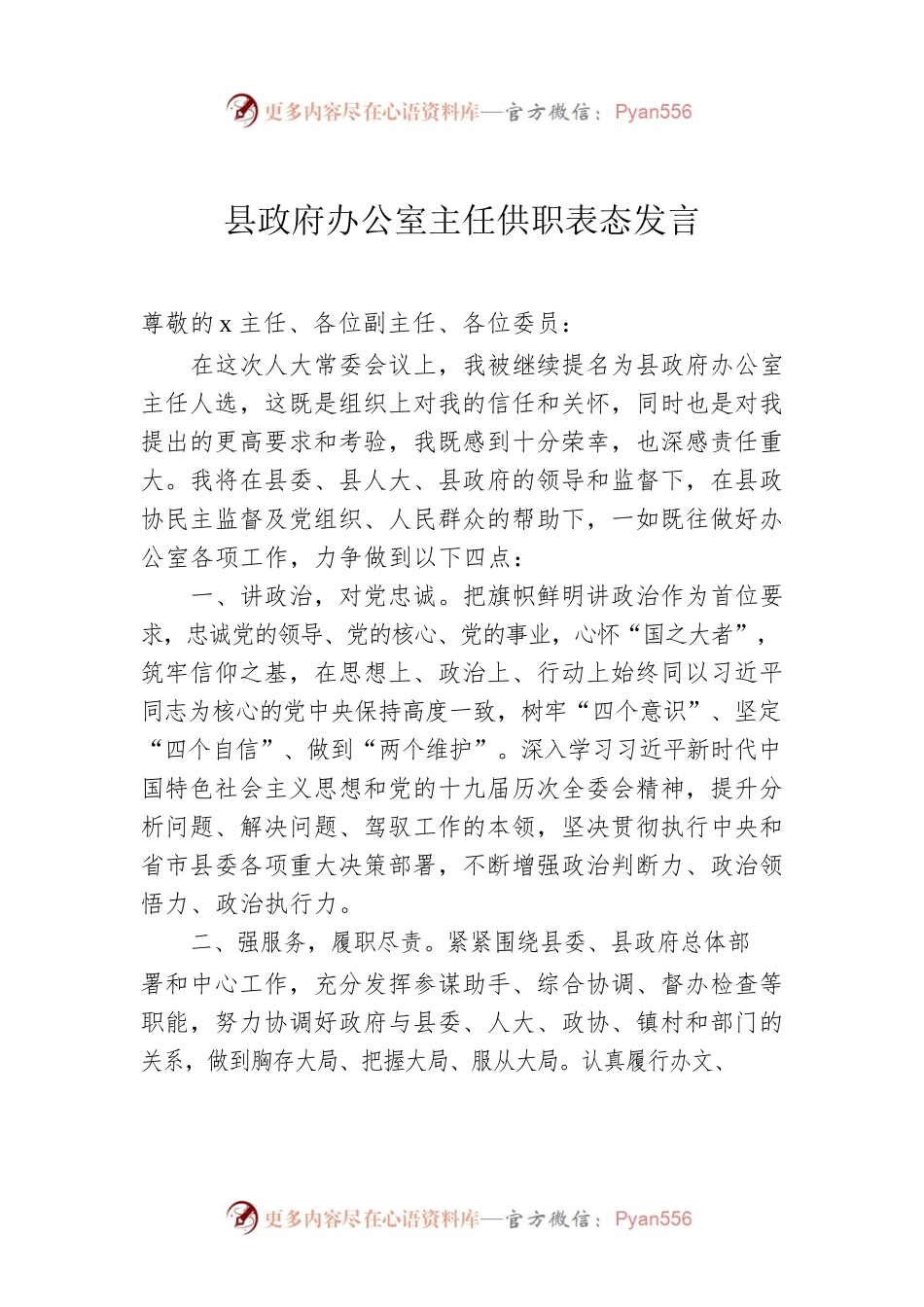 县政府办公室主任供职表态发言.docx_第1页