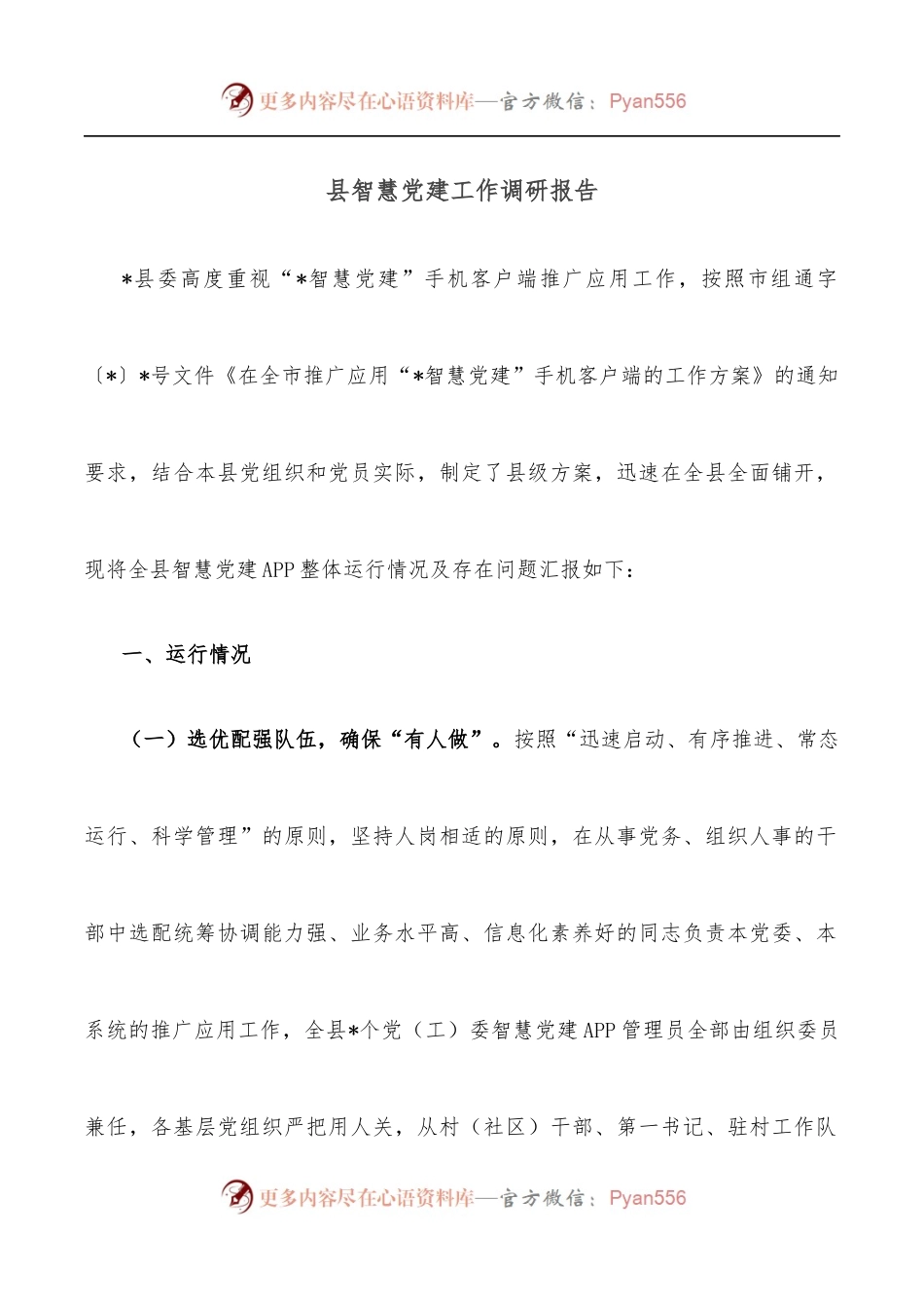 县智慧党建工作调研报告.docx_第1页